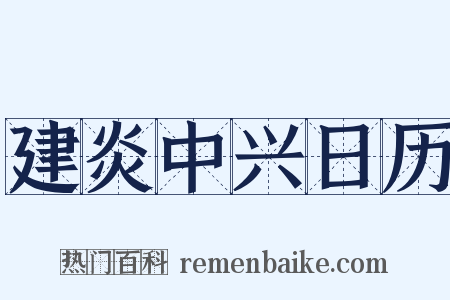 建炎中兴日历是什么意思的图片